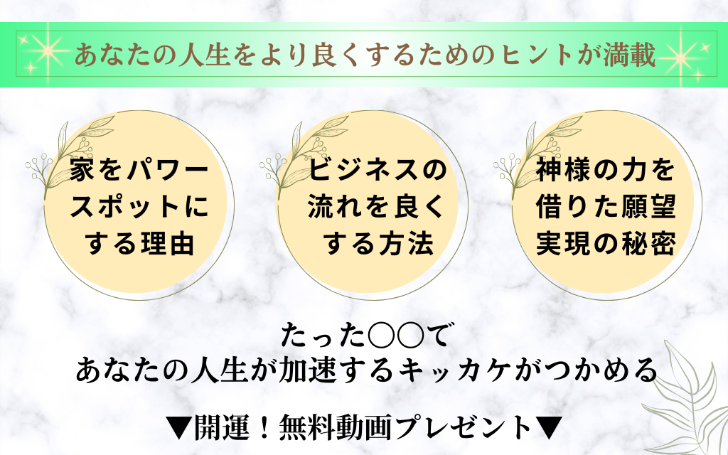 あなたの人生をより良くするためのヒントが満載
・家をパワースポットにする理由
・ビジネスの流れをよくする方法
・神様の力を借りた願望実現の秘密